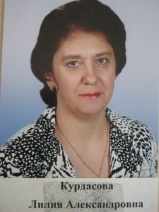 Курдасова Лилия Александровна.