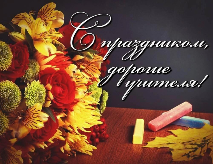 С днем учителя.