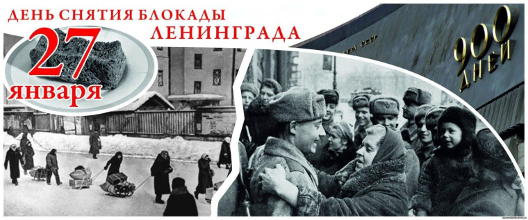 День полного снятия блокады Ленинграда.
