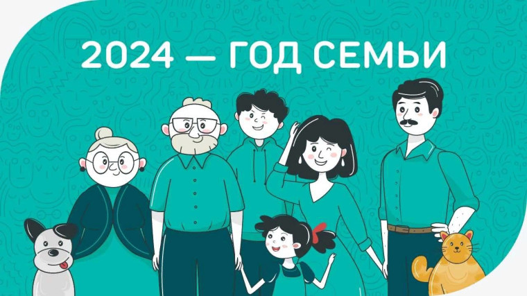 Год семьи.