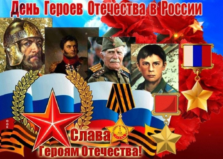 День Героев Отечества.