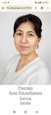 Раисова Асия Олжабаевна Раисова Асия Олжабаевна