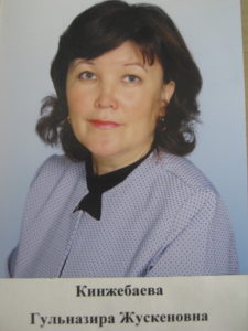 Кинжебаева Гульназира Жускеновна Кинжебаева Гульназира Жускеновна