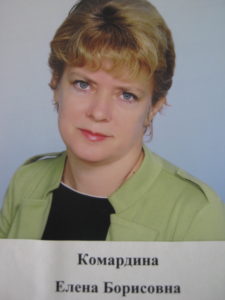 Комардина Елена Борисовна Комардина Елена Борисовна
